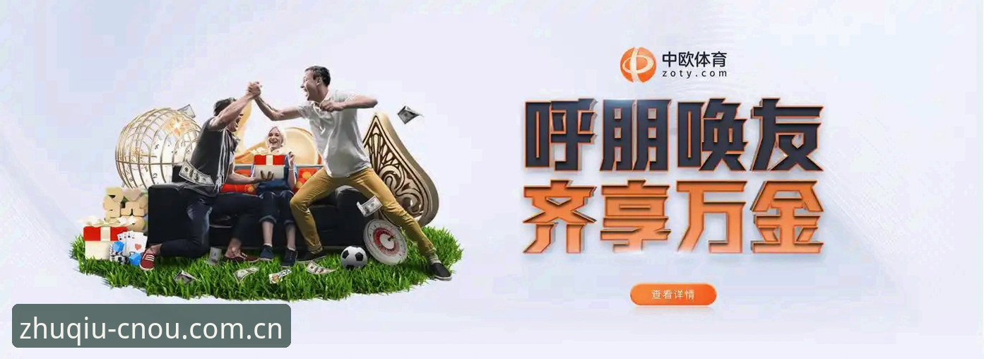 中欧体育互动服务 中欧体育官网深度评测:互动服务体验与安全保障全面解析