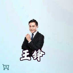 王铮
